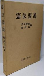 憲法要説