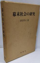 幕末社会の研究