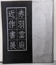 赤羽雲庭近作書展