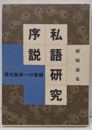 私語研究序説: 現代教育への警鐘