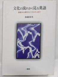 文化の流れから見る英語: 源泉から現代のバラエティまで