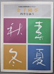 金子鴎亭 : 四季を謳う 北海道立函館美術館コレクション特別展