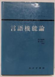 言語機能論