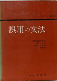 誤用の文法