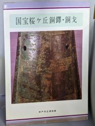 国宝桜ケ丘銅鐸・銅戈