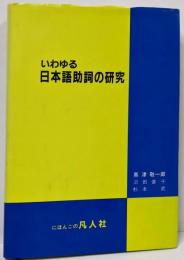 いわゆる日本語助詞の研究