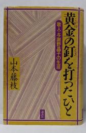 黄金の釘を打ったひと─歌人・与謝野晶子の生涯