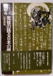気候の語る日本の歴史<そしえて文庫 4>