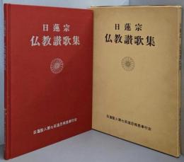日蓮宗仏教讃歌集