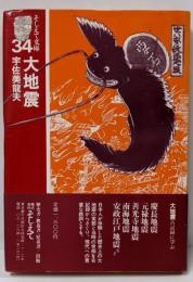 大地震 : 古記録に学ぶ<そしえて文庫 34>