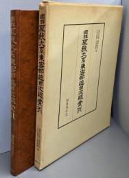 国訳聖教大系東密部総目次総索引