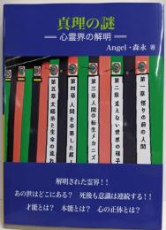 真理の謎: 心霊界の解明