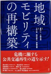 地域モビリティの再構築