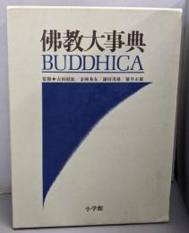 佛教大事典