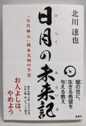 日月の未来記 「日月神示」岡本天明の予言 ─政府・薬害・報道を越え、真の日本に至るための神様からのメッセージ─