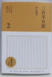 二百字日記 2