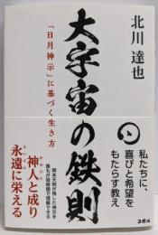 大宇宙の鉄則 「日月神示」に基づく生き方 ─真のミロクの世の構成員の使命を知り、善悪ともに抱き参らせる指南書─