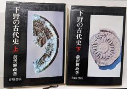 下野の古代史 上下巻セット　<歴史と風土 12　13>