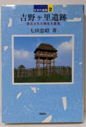 吉野ヶ里遺跡<日本の遺跡 / 菊池徹夫, 坂井秀弥企画・監修 2>