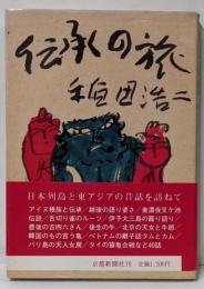 伝承の旅─日本列島と東アジアの昔話を訪ねて