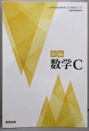 新編 数学C [数C 710]