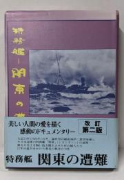 特務艦　関東の遭難