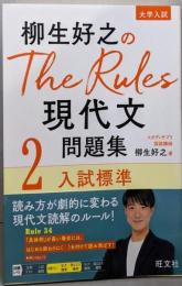 柳生好之のThe Rules現代文問題集2入試標準