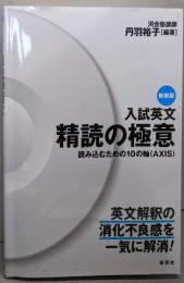 入試英文 精読の極意〈新装版〉──読み込むための10の軸(AXIS)