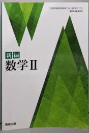 新編 数学II 高校教科書 [数II 711]