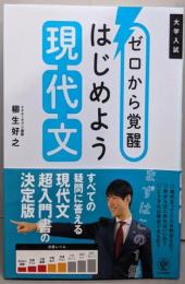 ゼロから覚醒 はじめよう現代文