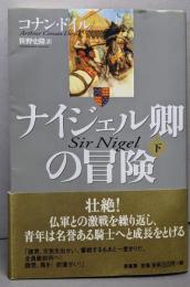 ナイジェル卿の冒険 (下)