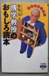 博学教授のおもしろ読本: ちょっと粋な話 (快楽脳叢書17)