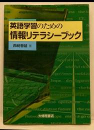 英語学習のための情報リテラシーブック