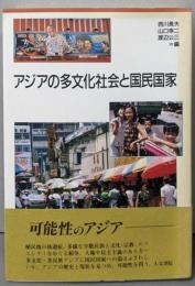 アジアの多文化社会と国民国家