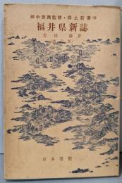 福井県新誌  郷土新書  18(改訂版）
