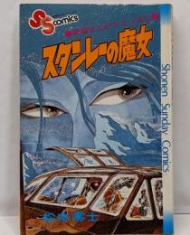戦場まんがシリーズ(1)スタンレーの魔女(少年サンデーコミックス)