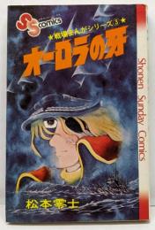 戦場まんがシリーズ(3)オーロラの牙(少年サンデーコミックス)