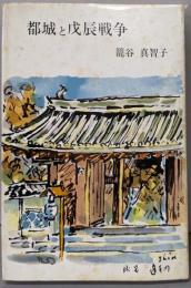 都城と戊辰戦争