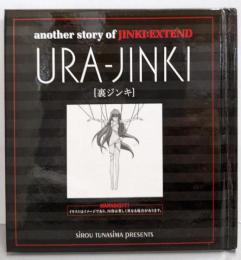 裏ジンキ / another story of JINKI:EXTEND URA-JINKI（ジンキ・エクステンド3初回限定版特典付録）
