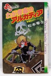 戦場まんがシリーズ〈4〉わが青春のアルカディア(少年サンデーコミックス)