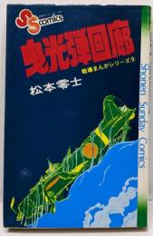 戦場まんがシリーズ(9)曳光弾回廊(少年サンデーコミックス)