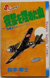 戦場まんがシリーズ(7)復讐を埋めた山(少年サンデーコミックス)