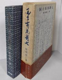 国士有馬新七
