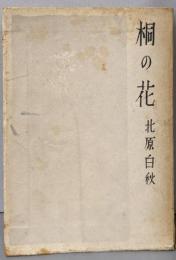 桐の花 : 抒情詩集 (復興版）