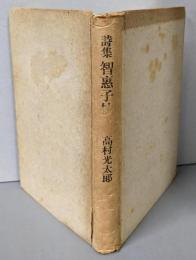詩集 智恵子抄
