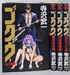 ゴクウ 4巻揃(MFコミックス)