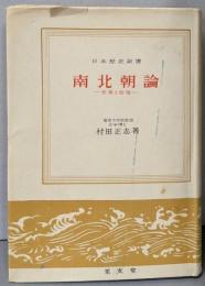 南北朝論 : 史実と思想<日本歴史新書>