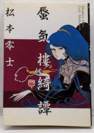 蜃気樓綺譚 (ビッグコミックス)
