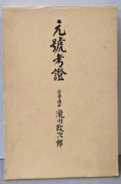 元号考証