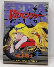 V2パンツァー 1 (ヒットコミックス)
